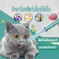 ราคา แมว/สุนัข Medicine feeder ที่ป้อนยาสัตว์เลี้ยง หลอดป้อนยา ได้ทั้งเม็ดและน้ำ ไซริงค์ป้อนยา อุปกรณ์สัตว์เลี้ยง (1732326370019216370)