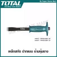 ราคา Total เหล็กสกัดหุ้มยางปากแบน ขนาด 12 นิ้ว รุ่น THT4211226 ( Cold Chisel ) (1731903446852208018)