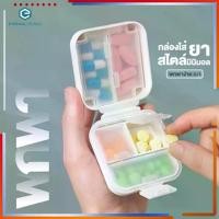 ราคา กล่องยา กันน้ำและกันความชื้น ตลับยา ตลับยาพกพา กล่องยาพกพา ขนาดเล็ก ตลับใส่ยา Medicine box มี 2 ขนาด 5 ช่อง และ 8 ช่อง (1731258467330786606)