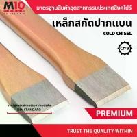 ราคา เหล็กสกัดปากแบน สิ่วปากแบน COLD CHISEL (โปรดเลือกรุ่น/ขนาด) (1731945016079189338)