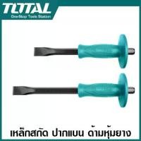 ราคา Total เหล็กสกัด ด้ามหุ้มยาง ปากแบน ขนาด 10 นิ้ว / 12 นิ้ว รุ่น THT4211026 / THT4211226 ( Cold Chisel ) - สกัดมือ สกัดปากแบน สกัดปลายแบน (1729572546780301617)