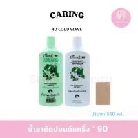 ราคา แคริ่ง น้ำยาดัดผม'90 Caring'90 Cold Wave Preparation แคริ่ง น้ำยาดัดผม + โกรกผม (550 มลx2) (1729742652190787830)