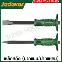 ราคา Jadever เหล็กสกัด ปากแบน / ปากแหลม ขนาด 10 นิ้ว / 12 นิ้ว รุ่น JDCC1301 / JDCC1302 / JDCC1303 / JDCC1304 ( Cold Chisel / Point Chisel ) (1732411801123456305)