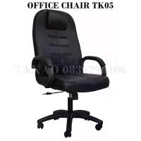 ราคา [จัดส่งทันที] TK05 เก้าอี้สำนักงาน เก้าอี้ผู้บริหาร เก้าอี้ออฟฟิศ ปรับระดับสูง-ต่ำ ปรับเอนได้ ทรงใหญ่ สินค้าผลิตในไทย พร้อมส่งทันที (1732658769431725858)