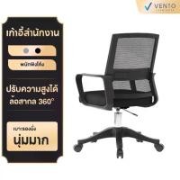 ราคา VENTO เก้าอี้คอมพิวเตอร์ เก้าอี้สำนักงาน เก้าอี้ปรับขึ้นลง มีล้อ (1732505072251274575)