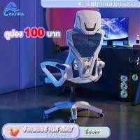 ราคา KATIFIA เก้าอี้คอมพิวเตอร์ เก้าอี้เกมมิ่ง เก้าอี้เล่นเกม เก้าอี้สำนักงาน เอนได้ Gaming Chair ขาย (1732664120934761643)