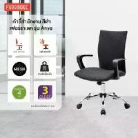 ราคา FURRADEC เก้าอี้สำนักงาน รุ่น Anya สีดำ (1731464983167994554)
