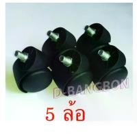 ราคา [พร้อมส่ง] ล้ออะไหล่ เก้าอี้สำนักงาน ขนาด2นิ้ว แกนเกลียว M10 จำนวน 5 ล้อ (1732087475453462187)
