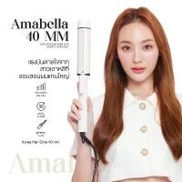 ราคา พร้อมส่ง!โค้ดลด100.-ในวีดีโอ Amabella 40 mm/36mm ตัวแทนจำหน่ายรับตรงจากแบรนด์ ของแท้ เครื่องม้วนผม ยึดรูปแบบเดียวกัน (1732205626828686876)