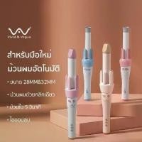 ราคา Vivid&Vogue เครื่องม้วนผมอัตโนมัติ 32MMม้วนลอน รับประกัน1ปี แกนม้วนผมไอออนดูแลผม ผมลอน ที่ม้วนผม ม้วนผม เครื่องม้วนผม มอก.ม้วนผมอัตโนมัติ แกนม้วนผมอัตโนมัติ (1729418291977160719)