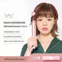 ราคา Vivid&Vogue เครื่องหนีบผม & เครื่องม้วนผม 2in1 ที่หนีบผมมอก. ประกัน2ปี ม้วนผม VAV-006ไอออนิคปกป้องผม ที่ม้วนผม เครื่่องม้วนผม (1729422195286706191)