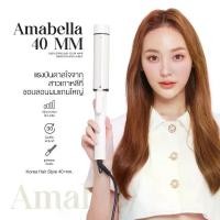 ราคา Amabella เครื่องม้วนผม40mm/36mm เครื่องม้วนผมเกาหลี พร้อมส่ง! (1729699550102063360)