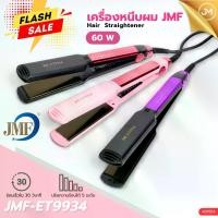ราคา เครื่องหนีบผม JMF-ET9934 เครื่องม้วนผม 60W ร้อนเร็ว ผมตรงสวยเป็นธรรมชาติ (401554) (1732218363339180282)
