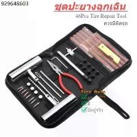 ราคา ปะยางตัวหนอน ชุดอุปกรณ์ปะยางรถยนต์ 46 ชิ้น Tire Repair Kit ปะมอไซค์ ชุดปะยางฉุกเฉิน (1732585168771122951)