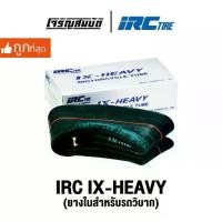 ราคา IRC TIRE IX-HEAVY ขอบ 21 / 19 / 18 / 16 ยางในสำหรับรถวิบาก แบบหนาพิเศษ จำนวน 1 เส้น (อ่านรายละเอียดรุ่นก่อนสั่งซื้อ) (1732590533915281109)