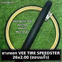 ราคา ยางนอกจักรยาน VEE TIRE SPEEDSTER 26x2.00 (ขอบแก้ว) ซีโอดี (1732318477076104203)