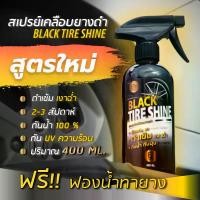ราคา [พร้อมส่ง] น้ำยาเคลือบยางดำ ทายางดำ Black Tire Shine สูตร Silicone Oil 400ml. แถมฟองน้ำทายาง 1 อัน (1732298659806677344)