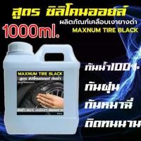 ราคา น้ำยาทายางดำ 1 ลิตร สูตรออยล์ กันน้ำ100% น้ำยาเคลือบยางดำ น้ำยาทาล้อดำ ทายาง ทาล้อ เคลือบยาง tire (1731709743402748259)