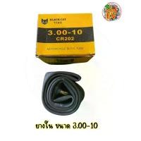 ราคา ยางในรถจักรยานไฟฟ้า สามล้อไฟฟ้า มอไซค์ไฟฟ้า 3.00-10 ยี่ห้อ Black cat tire (1731381112051893822)