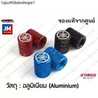 ราคา จุกลมมอเตอร์ไซค์ จุกปิดลมยาง 4 แบบ 3 สี (1คู่) ล้อ จุ๊บลม Wind Stopper tire VALVE RIM แท้ศูนย์ YAMAHA ยามาฮ่า (1731532900760782162)
