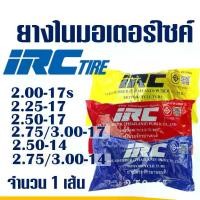 ราคา [จัดส่งทันที] ยางมอเตอร์ไซค์ ยางใน IRC TIRE 200-17 , 225-17 , 250-17 , 275-17 , 250-14 , 275-14 (ราคาต่อ 1เส้น) (1732115486501472123)