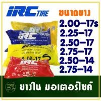 ราคา [พร้อมส่ง] ยางในรถจักรยานยนต์ IRC TIRE ขอบ14 และ ขอบ17 ยางมอเตอร์ไซค์ ราคาต่อ 1 เส้น (1731654153279145659)