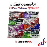 ราคา COD ยางใน ยางในมอเตอร์ไซค์ ยางในรถจักรยานยนต์ ยี่ห้อVee Rubber วีรับเบอร์ ทุกขนาด ขอบ 10, 14, 17, 18 300/350-10, 70/90-14, 80/90-14, 90/90-14, 200-17, 225-17, 250-17, 275/300-17, 250-18 (TIRE) (173227