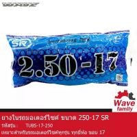 ราคา ชำระเงินสด ยาง / ยางใน รถมอเตอร์ไซด์ ยี่ห้อ SR ขนาด 2.50-17 ใช้สำหรับรถมอเตอร์ไซค์ ขอบล้อ 17 HONDA WAVE 100 , 100S , 100Z , 110 , 110I , 125R , 125X , 125S , 125I ยางใหม่ คุณภาพดี (TIRE) (173221101782