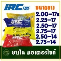 ราคา [เก็บเงินปลายทาง] ยางในรถจักรยานยนต์ IRC TIRE ขอบ14 และ ขอบ17 ราคาต่อ 1 เส้น (1732096450096826845)