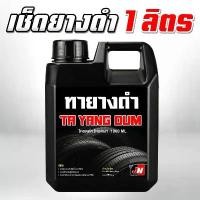 ราคา BLACK TRG น้ำยาเคลือบยางดำ 1 ลิตร เข้มข้นX2 กลิ่นหอม น้ำยาทายางดำ น้ำยาทาล้อดำ ทายาง ทาล้อ เคลือบยาง tire ส่งฟรี ขายดี Car รถยนต์ รถจักร (1731770254053247920)