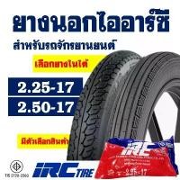 ราคา ยางนอกมอเตอร์ไซค์ IRC TIRE ยางลายตรง ขนาด 2.25-17 , ลายแม็กซิ่ง ขนาด 2.50-17 มีตัวเลือกยางใน สินค้ามาใหม่ประจำเดือนนี้ ยางรัด ขอบ ล้อโต ตัวปรับ hpa โช้คหลังหลีด 125 (1732392239942763950)