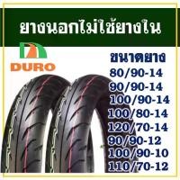 ราคา ยางรถมอเตอร์ไซค์ ดูโร่ DURO TIRE (ไม่ใช้ยางใน) ขอบ 10 , 12 , 14 , 16 , 17 มีตัวเลือกสินค้า (1731208737158367832)