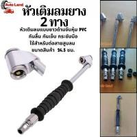 ราคา พร้อมส่งหัวเติมลมยาง 2 ทาง Dual Head Truck Tire Chuck หัวเติมลม หัวเติมลมแบบยาว หัวสูบลม หัวเติมลมรถยนต์ มอเตอร์ไซค์ COD (1731326076685157994)