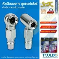 ราคา SCK หัวเติมลม ยางรถ ยางมอเตอร์ไซค์ หัวเดี่ยว หัวคู่ คอปเปอร์ หัวเติมลม หัวสั้น Tire Inflator Nozzle (1731813868321278552)