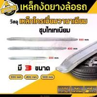 ราคา เหล็กงัดยาง ขนาด 12/17/21นิ้ว เหล็กงัด ทำมาจากเหล็กอย่างดี tire lever (จำนวน1 ชิ้น) ใช้สำหรับงัดเปลี่ยนยางนอก Car รถจักร (1729774374229871333)