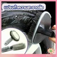ราคา TDY แปรงขัดล้อรถ แปรงทำความสะอาดล้อรถยนต์ แปรงขัดห้องน้ำ แปรงขัดส้วม แปรงขัดล้อรถ car tire floor brush (1729449760725109503)