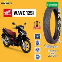 ราคา ยางเรเดียลขอบ17 ไม่ใช้ยางใน HONDA WAVE125i เวฟ125 รุ่นล้อแม็ก ยางกู๊ดไรด์ ราคาถูก ส่งเร็ว ส่งไว มอไซค์บิ๊กไบค์ มอเตอร์ไซค์ Motorcycle tire scooter (1731066117282367524)