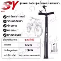 ราคา SY-best เครื่องสูบลม ที่สูบลมมือ ที่สูบลมจักรยาน เติมลมยาง ที่สูบลม มอเตอร์ไซค์ Inflator (1731429415391757930)