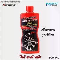 ราคา Karshine Tire Shine Plus ไทร์ชายน์ พลัส 500 ml. เคลือบเงายาง สูตรซิลิโคน Tire Shine Plus (1732243933370616706)