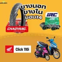 ราคา [ยางนอกใหม่] ฮอนด้าคลิก110i Click110i HONDAปี16 เฉาหยางขอบ14 ยางในIRC ราคาถูก มาตรฐาน ส่งเร็ว ส่งไว มอไซค์ ยางรถมอเตอร์ไซค์ Motorcycle tire scooter (1732223463084951588)