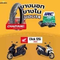 ราคา [ยางนอกใหม่ ขอบ14] ฮอนด้าคลิก HONDA Click125i ปี22 เฉาหยาง ยางในIRC ราคาถูก ส่งเร็ว ส่งไว มอไซค์ ยางรถมอเตอร์ไซค์ Motorcycle tire scooter (1732328121599363108)