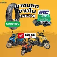 ราคา [ยางนอกใหม่2024] Click125i HONDA ฮอนด้าคลิก125i ปี16 กู๊ดไรด์ขอบ14 ยางในIRC ราคาถูก มาตรฐาน ส่งเร็ว ส่งไว มอไซค์ ยางรถมอเตอร์ไซค์ Motorcycle tire scooter (1731842976167921700)