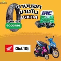 ราคา [ยางนอกใหม่2024] ฮอนด้าคลิก110i Click110i HONDAปี16 กู๊ดไรด์ขอบ14 ยางในIRC ราคาถูก มาตรฐาน ส่งเร็ว ส่งไว มอไซค์ ยางรถมอเตอร์ไซค์ Motorcycle tire scooter (1731848823763798052)
