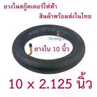 ราคา ยางใน 10 นิ้ว 10 x 2.125 Tube tire อะไหล่ จักรยานไฟฟ้า จักยาน สกู๊ตเตอร์ไฟฟ้า ขายดี (1732541166733526102)