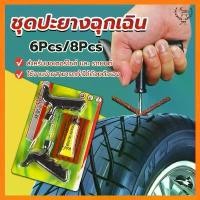 ราคา ชุดปะยางฉุกเฉิน สำหรับรถยนต์ และมอเตอร์ไซค์แบบไม่ใช้ยางใน ชุด 6 ชิ้น / ชุด 8 ชิ้น Tire repair kit Car รถจักร ล้อ (1731746363274136139)