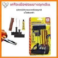 ราคา ชุดซ่อมยางรถยนต์ ชุดปะยางฉุกเฉิน สำหรับรถยนต์ และมอเตอร์ไซค์แบบไม่ใช้ยางใน ชุด 6 ชิ้น / ชุด 8 ชิ้น Tire repair kit Car รถจักร ล้อ (1731322414629489227)