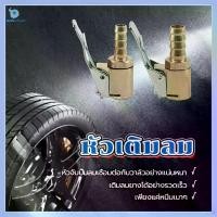 ราคา หัวเติมลมแบบสั้น หัวเติมลมทองเหลือง หัวสูบลม หัวเติมลมแบบกด ใช้สำหรับเติมลมยาง Locking Tire Air Chuck (1732592829587556198)