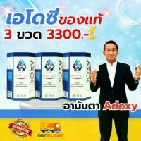 ราคา เอโดซี 3 ขวด อาหารเสริม Adoxy บรรจุ 3 ขวด ราคา 3300.- มีเอนไซม์ 34 ชนิด แร่ธาตุ 78 ชนิด คุณภาพ GMP ปลอดภัย ใช้ได้ทั่วโลก (1732506295147136355)