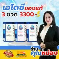 ราคา เอโดซี Adoxy 3 ขวด อาหารเสริม 34 เอนไซม์ 78 ธาตุ คุณภาพ GMP ปลอดภัย ได้รับความไว้วางใจจากทั่วโลก ราคา 3300.- (1732493651531826876)