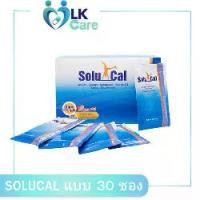 ราคา Solucal แบบ 30 ซอง โซลูแคลแบบซอง อาหารเสริม คอลลาเจน แคลเซียมและวิตามินดีสาม (1732625436875720406)